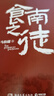【自營包郵】食南之徒 馬伯庸新書 小說 現(xiàn)貨 馬伯庸2024年全新長篇歷史小說知名畫家施曉頡繪制封面及隨書附贈五折六聯(lián)全彩明信片插圖  中南傳媒 曬單實拍圖