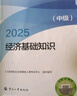人事社2025年新版中級(jí)經(jīng)濟(jì)師官方教材【經(jīng)濟(jì)基礎(chǔ)知識(shí)】中級(jí) 曬單實(shí)拍圖