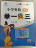 [認準官方正版] 套裝2冊 小學奧數(shù)舉一反三A版+B版三年級 AI助學 小學奧數(shù)舉一反三奧數(shù)培優(yōu)數(shù)學思維訓練數(shù)學競賽題奧數(shù)講解練習冊 陜西人民教育出版社 曬單實拍圖