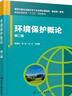 環(huán)境保護概論（袁霄梅）（第二版） 曬單實(shí)拍圖