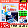 【正版現(xiàn)貨】2025秋初中教材解讀九年級上冊語文數(shù)學(xué)英語物理化學(xué)政治歷史初三上下冊同步課本教材全解讀輔導(dǎo)資料書人教版 【提前預(yù)習(xí)2本】上冊物理+化學(xué) 人教版 曬單實拍圖