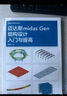 正版包郵 邁達(dá)斯midas Gen結(jié)構(gòu)設(shè)計入門與提高 楊韶偉 著 9787112298341 中國建筑工業(yè)出版社C 書籍 曬單實拍圖