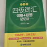 新東方 新大綱大學(xué)四級詞匯詞根+聯(lián)想記憶法 亂序版 大學(xué)四級俞敏洪英語可搭四級真題試卷新東方綠寶書【王芳直播推薦】 曬單實(shí)拍圖