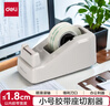 得力(deli)小號(hào)膠帶座切割器封箱器(膠帶寬度 ≤18mm) 灰色811 曬單實(shí)拍圖