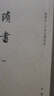 隋書 精裝繁體豎排中華書局點校本二十四史修訂本 曬單實拍圖