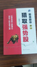 股是股非之一：獵取強(qiáng)勢(shì)股（為投資者提供了一整套包括投資思想、交易理念和實(shí)戰(zhàn)技術(shù)在內(nèi)的完整交易體系） 曬單實(shí)拍圖