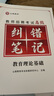 山香教育教師招聘考試狀元學習筆記糾錯筆記教育理論基礎綜合知識考編制用書（隨機贈送筆記本） 曬單實拍圖