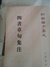 四書章句集注 曬單實拍圖