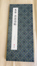 經(jīng)折裝米芾《苕溪詩(shī)帖》行書(shū)毛筆書(shū)法字帖譯文簡(jiǎn)體原作原大高清成人學(xué)生臨摹鑒賞收藏古碑帖書(shū)法入門(mén)初學(xué)正版書(shū)籍 曬單實(shí)拍圖