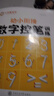 華夏萬(wàn)卷 控筆訓(xùn)練字帖3-6歲數(shù)字描紅本幼兒園大班兒童寫(xiě)字本一年級(jí)正楷書(shū)法 幼小銜接數(shù)字控筆訓(xùn)練 曬單實(shí)拍圖