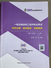 一級(jí)注冊(cè)結(jié)構(gòu)工程師專業(yè)考試歷年試題·疑問(wèn)解答·專題聚焦(第十五版) 2025(全 2冊(cè) 中國(guó)建筑工業(yè)出版社 張慶芳,楊開(kāi) 編 書籍 圖書 曬單實(shí)拍圖