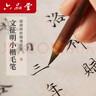 六品堂 文征明小楷毛筆蠅頭小楷狼毫專業(yè)級書法專用初學(xué)者入門文房四寶勾線練字軟筆秀麗筆正宗小號正品 曬單實(shí)拍圖