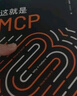這就是MCP 簽名版 曬單實(shí)拍圖