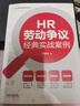 HR勞動(dòng)爭議經(jīng)典實(shí)戰案例（企業(yè)HR經(jīng)典實(shí)戰案例系列叢書(shū)） 曬單實(shí)拍圖