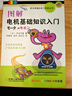 圖解電機(jī)基礎(chǔ)知識(shí)入門 機(jī)械工業(yè)出版社 (日)井出萬(wàn)盛 著；尹基華,余洋,余長(zhǎng)江 譯 書籍 曬單實(shí)拍圖