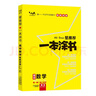 2026版一本涂書 高中數(shù)學(xué) 新教材版高一高二高三新高考通用復(fù)習(xí)資料知識點盤點考點梳理歸納輔導(dǎo)書配涂書筆記文脈星推薦 曬單實拍圖
