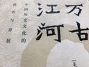 萬(wàn)古江河 許倬云 中國(guó)歷史文化的轉(zhuǎn)折與開(kāi)展 文津獎(jiǎng)獲獎(jiǎng)作品 曬單實(shí)拍圖