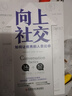 包郵向上社交 [美]帕特里克·金 人際關(guān)系 職場 成功勵志 京東自營 正版 曬單實(shí)拍圖