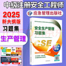 官方新版2025年注冊安全工程師習題集 2025年中級注冊安全工程師職業(yè)資格考試用書(shū) 應急社安全工程師練習題 安全工程師2025教材配套練習題 注安師練習題 安全生產(chǎn)管理 曬單實(shí)拍圖