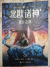 【單冊任選】波西杰克遜系列全套10冊 希臘神話少年冒險(xiǎn)版奧林匹斯英雄 北歐諸神阿波羅的試煉 與哈利波特齊名經(jīng)典珍藏世界名著 兒童文學(xué)奇幻小說與神火之盜魔幻書籍暑期閱讀暑假自主閱讀課外讀物書 北歐諸神3 曬單實(shí)拍圖