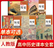 新華書(shū)店官方正版 人教版高中歷史教材全套5本 新版學(xué)生用書(shū)必修上下+歷史選擇性必修123套裝高一二三普通高中教科書(shū)教材歷史課本 人民教育出版社高考用書(shū) 高中歷史選擇性必修全套3本 曬單實(shí)拍圖