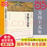 【當(dāng)當(dāng)正版包郵】萬(wàn)歷十五年 增訂紀(jì)念本 黃仁宇 人民的名義高育良提及中華書(shū)局 人文社科明朝歷史記經(jīng)典 正版書(shū)籍 曬單實(shí)拍圖