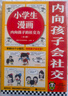小學(xué)生漫畫(huà)內向孩子的社交力（套裝共3冊）掌握66個(gè)小技巧，內向孩子會(huì )社交！/小學(xué)生知識漫畫(huà)文庫 童書(shū) 曬單實(shí)拍圖