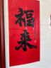 阿寶麗中國結(jié)福字掛件客廳大號(hào)玄關(guān)掛飾入戶門上喬遷大吉裝飾紅16盤 曬單實(shí)拍圖