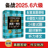 新東方備考2025年12月大學(xué)英語(yǔ)六級詞匯詞根+聯(lián)想記憶法 亂序版 新東方綠寶書(shū) 大學(xué)英語(yǔ)六級考試超詳解真題+模擬 英語(yǔ)六級真題試卷詳解 【新版現貨】六級真題超詳解 曬單實(shí)拍圖