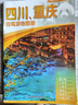 2025年新版 四川 重慶自駕游地圖冊-中國分省自駕游地圖冊系列(第2版)(四川地圖 重慶地圖 旅游地圖)旅行裝備 自駕游裝備 曬單實(shí)拍圖