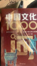 【當當 正版】中國文化1000問 中國文學常識1000問 漫畫小四門1000問 中國古代文化常識 全新補訂版（限量贈送定制書簽）古代文化入門經典，新增102張彩圖。讀懂我們自己的文化，讓生活更有底氣  曬單實拍圖