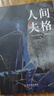 人間失格  太宰治 每個(gè)人內心都有一個(gè)懦弱而又渴望實(shí)現的自我 寫(xiě)給孤獨又單純的靈魂 小說(shuō) 曬單實(shí)拍圖