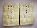 錢(qián)注杜詩(shī)(全二冊)/中國古典文學(xué)叢書(shū)·精裝 曬單實(shí)拍圖