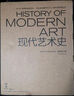 現代藝術(shù)史（插圖第六版） 曬單實(shí)拍圖