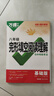 2025版萬唯完形填空閱讀理解與中考新考法基礎(chǔ)版提升版2025英語聽力七八九年級英語完型填空2024萬唯尖子生 【八年級】完型填空閱讀理解與中考新考法 基礎(chǔ)版 曬單實拍圖