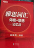 新東方 雅思詞匯詞根+聯(lián)想記憶法 俞敏洪老師詞匯書(shū) 曬單實(shí)拍圖