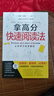 拿高分快速閱讀法：3項視覺(jué)訓練、40個(gè)速讀技巧、10種閱讀策略 曬單實(shí)拍圖