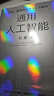 通用人工智能 認知、教育與生存方式的重構 清華大學(xué)劉嘉 著(zhù) AGI時(shí)代生存指南 不被替代性 人與AI 大語(yǔ)言模型 deepseek 范式轉移 基礎科學(xué) 心理與認知科學(xué) 曬單實(shí)拍圖