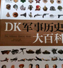 DK軍事歷史大百科小猛犸童書(精裝) 曬單實拍圖