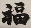 周虎臣毛筆文房四寶國畫字帖練字筆墨紙硯大中小楷成人初學(xué)練習(xí)顏體正書楷書兼毫筆（中楷4.2cm） 曬單實拍圖