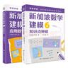 正版單本自選 新加坡數(shù)學(xué)建模中文版全套12冊(cè) 李蘭芳著 一二三四五六年級(jí)數(shù)學(xué)知識(shí)點(diǎn)應(yīng)用題 挑戰(zhàn)數(shù)學(xué)思維訓(xùn)練小學(xué)課外書教材畫圖解題講與練全解 新加坡數(shù)學(xué)建模6（全2冊(cè)） 曬單實(shí)拍圖