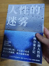 人性的迷霧/韓冰 曬單實(shí)拍圖
