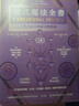 【全新塑封正版】儀式魔法全書上下冊(cè)套裝 ?。溋_．杜奎特 西方祕(mì)法傳統(tǒng)完整指南 曬單實(shí)拍圖
