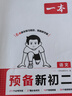 一本語文預(yù)備新初二 2026初一升初二語文思維導(dǎo)圖必背古詩文必考字詞閱讀答題方法暑假銜接八年級(jí)必刷題 曬單實(shí)拍圖