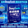 【自營包郵】DeepSeek實戰(zhàn)指南 deepseek從入門到精通實用操作指南現(xiàn)代科技科普讀物AI普及知識讀物人工智能使用教程中小學讀物 曬單實拍圖