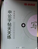 半月談2026國(guó)省考公務(wù)員考試申論字帖練字真題范文時(shí)政熱點(diǎn)時(shí)事政治素材省考國(guó)考2025通用公考遴選選調(diào)答題紙楷書精彩開頭字帖成年人云南廣東廣西河南湖北貴州遼寧安徽省考 【全套8冊(cè)】申論字帖（超值力薦） 曬單實(shí)拍圖