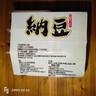 云山半即食日式納豆55.7g*3盒 國(guó)產(chǎn)拉絲大粒納豆 涼菜 內(nèi)含獨(dú)立料包 曬單實(shí)拍圖