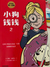 【新版】小狗錢錢全2冊 小狗錢錢1+小狗錢錢2 讓孩子和家長共同成長的金融讀物 發(fā)掘和培養(yǎng)孩子的財商品格 少兒課外書家庭理財書籍 曬單實拍圖