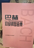 巴赫初級鋼琴曲集   曬單實(shí)拍圖