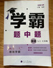 【年級(jí)自選】25秋/25春 學(xué)霸題中題七八九年級(jí)上冊(cè)下冊(cè)數(shù)學(xué)語(yǔ)文英語(yǔ)物理化學(xué) 中考版同步課時(shí)提優(yōu)練習(xí)冊(cè)基礎(chǔ)提優(yōu)專(zhuān)項(xiàng)強(qiáng)化訓(xùn)練習(xí)冊(cè)含答案教輔書(shū) 數(shù)學(xué)【蘇科版】 七年級(jí)上 曬單實(shí)拍圖